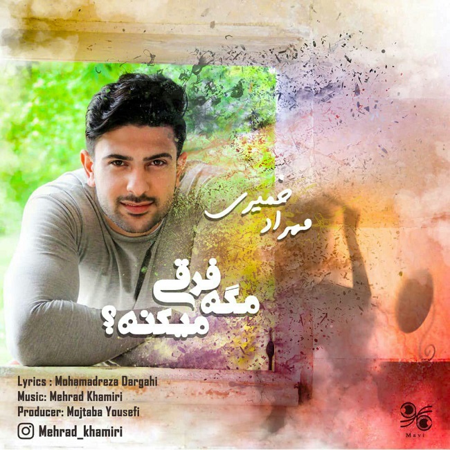 دانلود آهنگ مگه فرقی میکنه